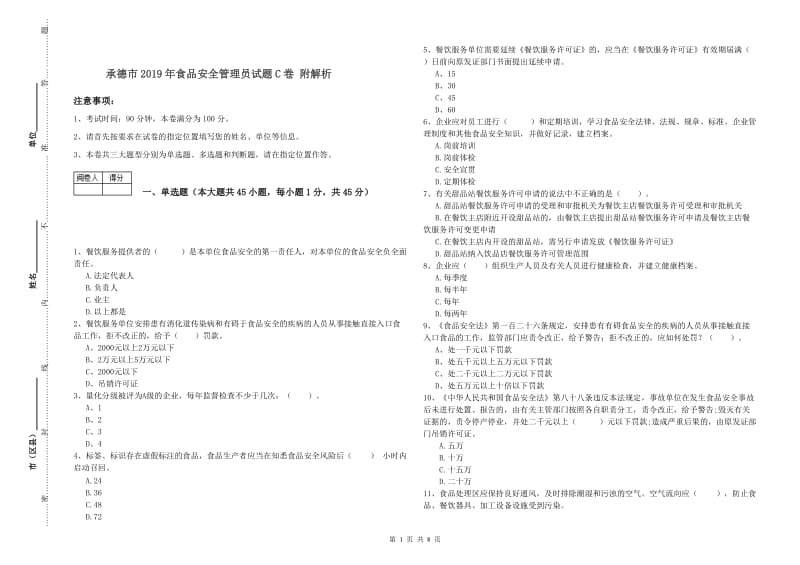 承德市2019年食品安全管理员试题C卷 附解析.doc_第1页