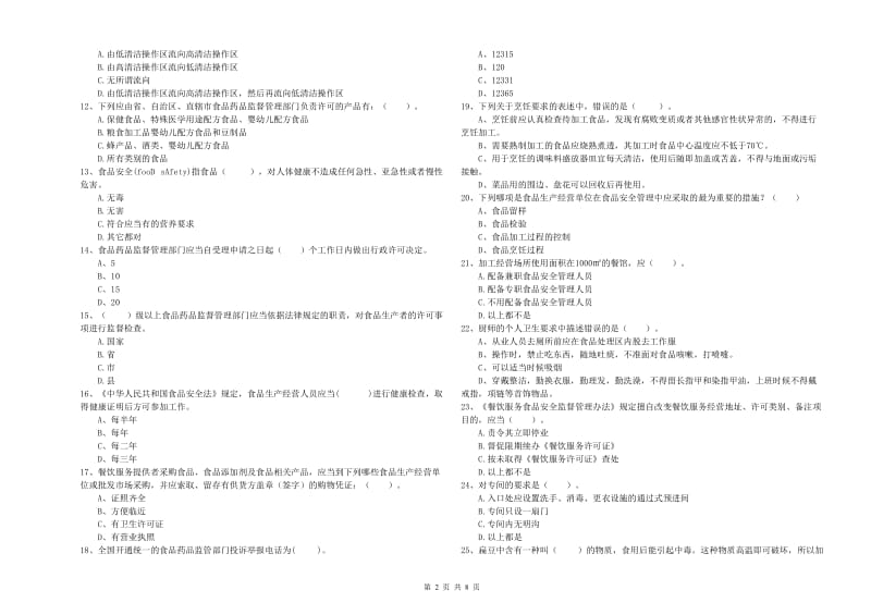 承德市2019年食品安全管理员试题C卷 附解析.doc_第2页