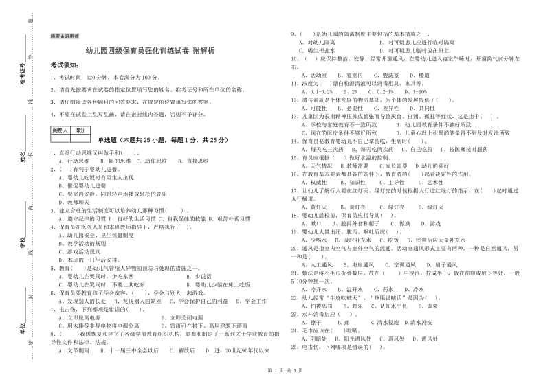 幼儿园四级保育员强化训练试卷 附解析.doc_第1页