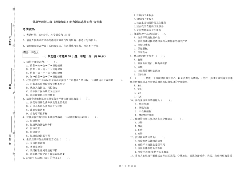 健康管理师二级《理论知识》能力测试试卷C卷 含答案.doc_第1页