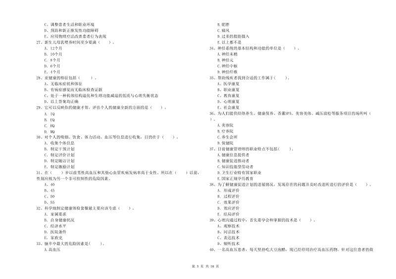 健康管理师二级《理论知识》能力测试试卷C卷 含答案.doc_第3页