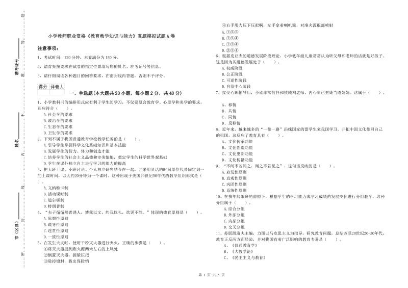 小学教师职业资格《教育教学知识与能力》真题模拟试题A卷.doc_第1页