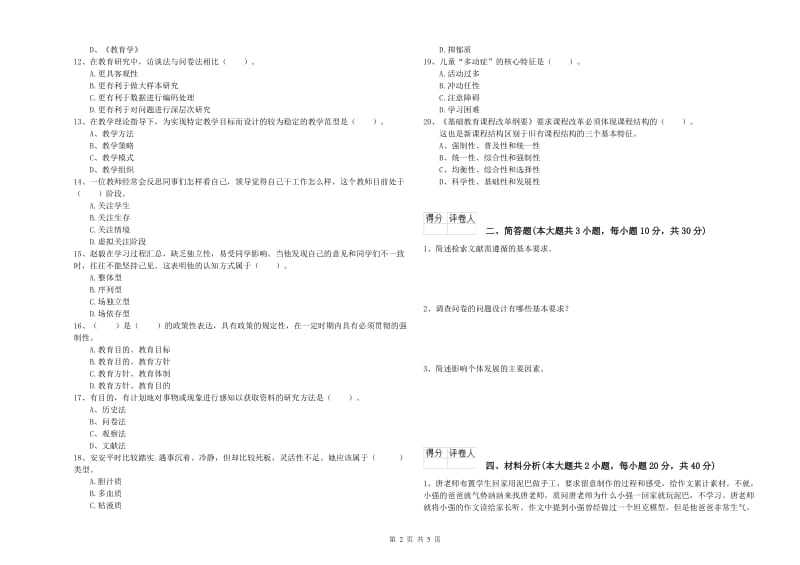 小学教师职业资格《教育教学知识与能力》真题模拟试题A卷.doc_第2页