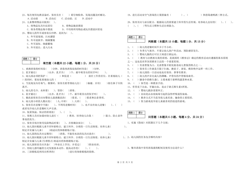 幼儿园四级保育员(中级工)过关检测试题D卷 含答案.doc_第2页