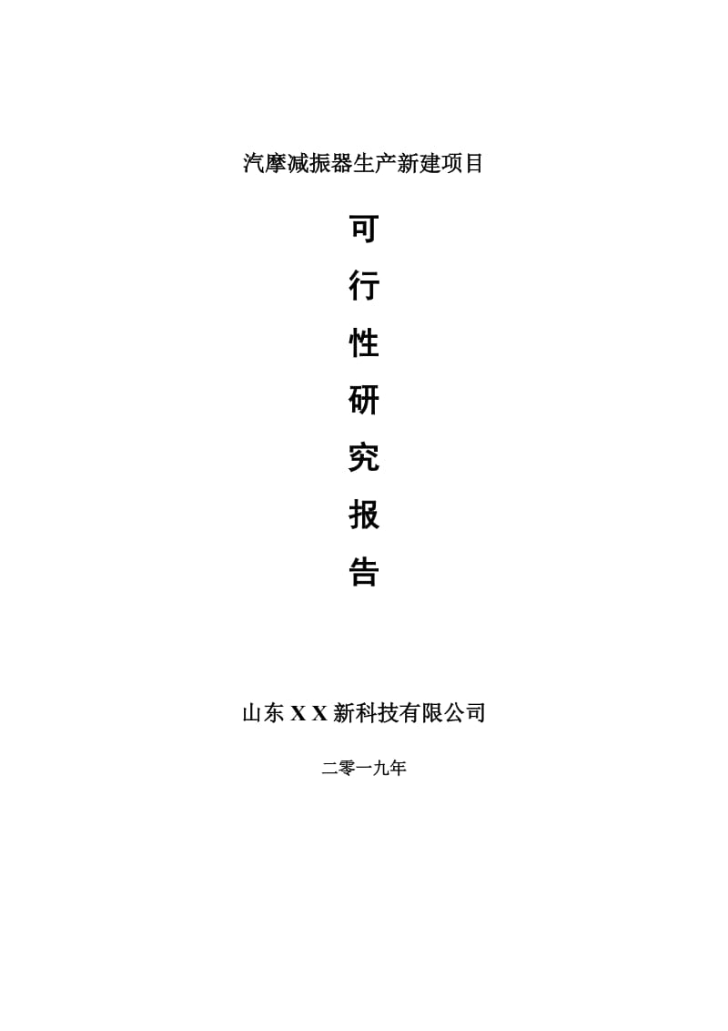 汽摩减振器生产新建项目可行性研究报告-可修改备案申请_第1页