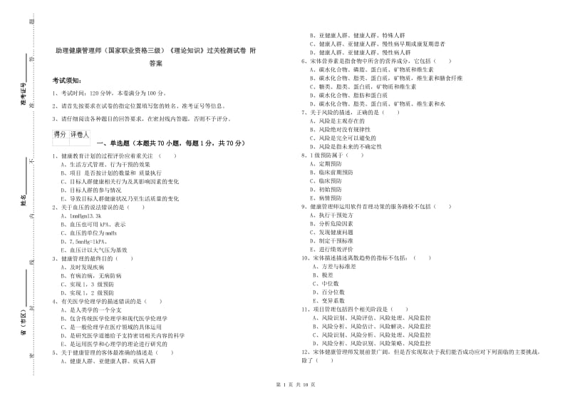 助理健康管理师（国家职业资格三级）《理论知识》过关检测试卷 附答案.doc_第1页