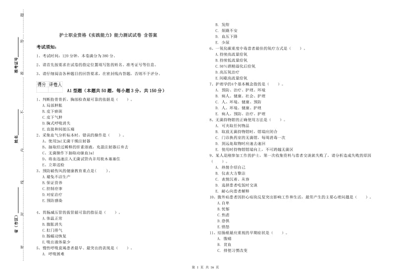 护士职业资格《实践能力》能力测试试卷 含答案.doc_第1页