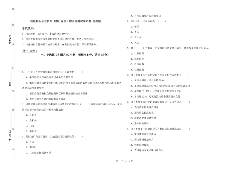 初级银行从业资格《银行管理》综合检测试卷C卷 含答案.doc_第1页