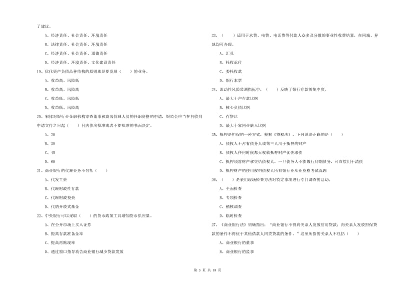 初级银行从业资格《银行管理》综合检测试卷C卷 含答案.doc_第3页