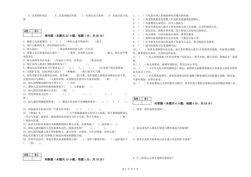 幼儿园保育员高级技师考前练习试题C卷 附解析.doc_第2页