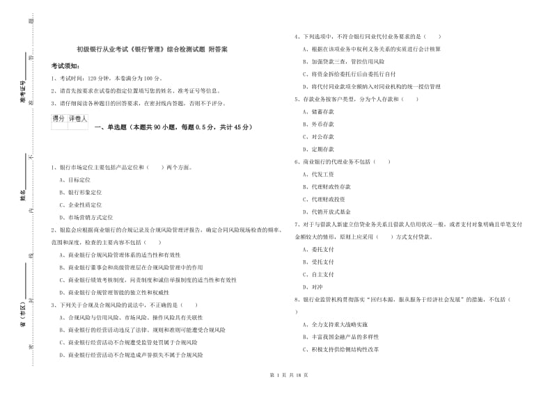 初级银行从业考试《银行管理》综合检测试题 附答案.doc_第1页