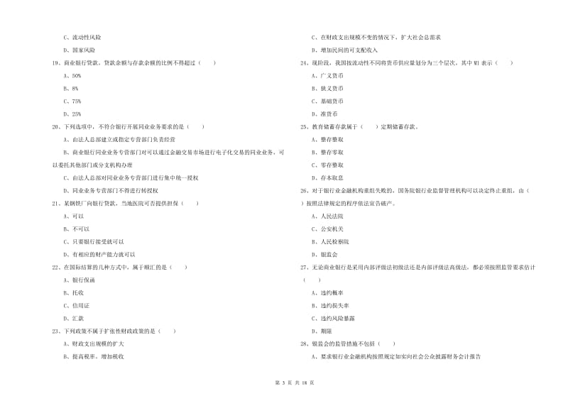 初级银行从业考试《银行管理》综合检测试题 附答案.doc_第3页