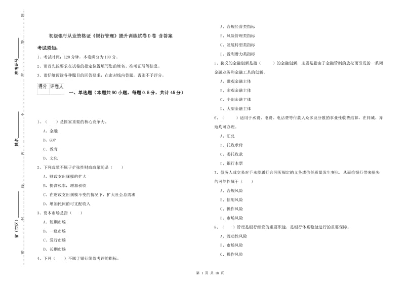 初级银行从业资格证《银行管理》提升训练试卷D卷 含答案.doc_第1页