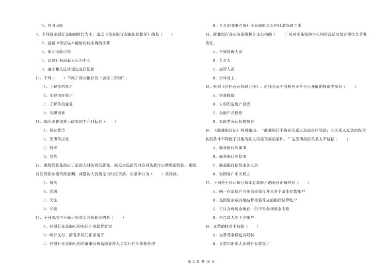 初级银行从业资格证《银行管理》提升训练试卷D卷 含答案.doc_第2页