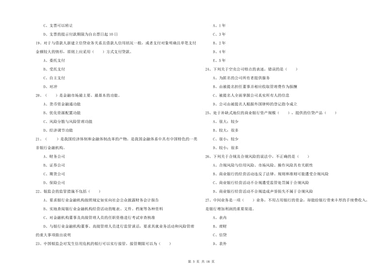 初级银行从业资格证《银行管理》提升训练试卷D卷 含答案.doc_第3页