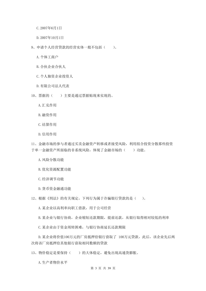 初级银行从业资格《银行业法律法规与综合能力》考前练习试题A卷 含答案.doc_第3页