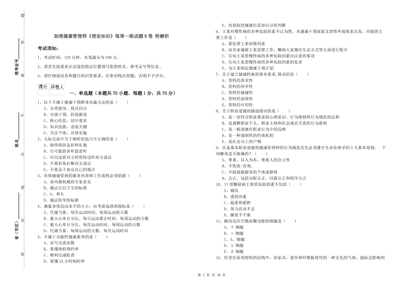 助理健康管理师《理论知识》每周一练试题B卷 附解析.doc_第1页