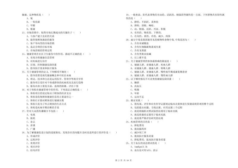 助理健康管理师《理论知识》每周一练试题B卷 附解析.doc_第2页