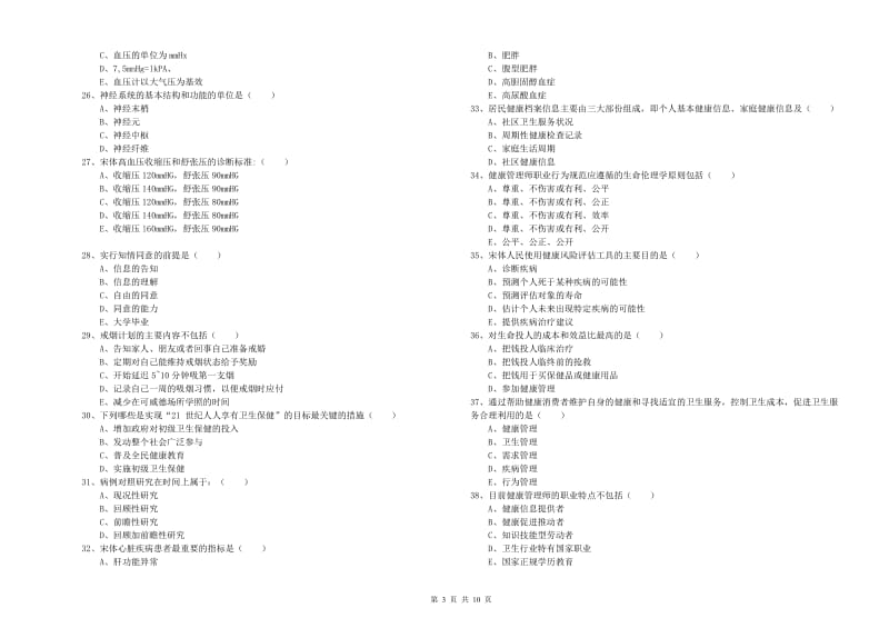 助理健康管理师《理论知识》每周一练试题B卷 附解析.doc_第3页