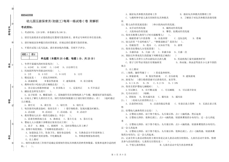 幼儿园五级保育员(初级工)每周一练试卷C卷 附解析.doc_第1页