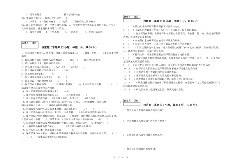 幼儿园五级保育员(初级工)每周一练试卷C卷 附解析.doc_第2页