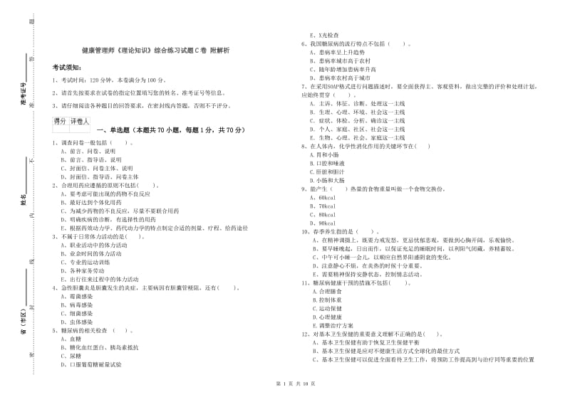 健康管理师《理论知识》综合练习试题C卷 附解析.doc_第1页