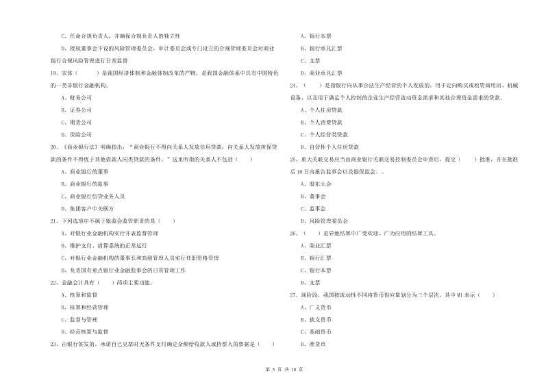 初级银行从业资格《银行管理》真题练习试卷C卷.doc_第3页