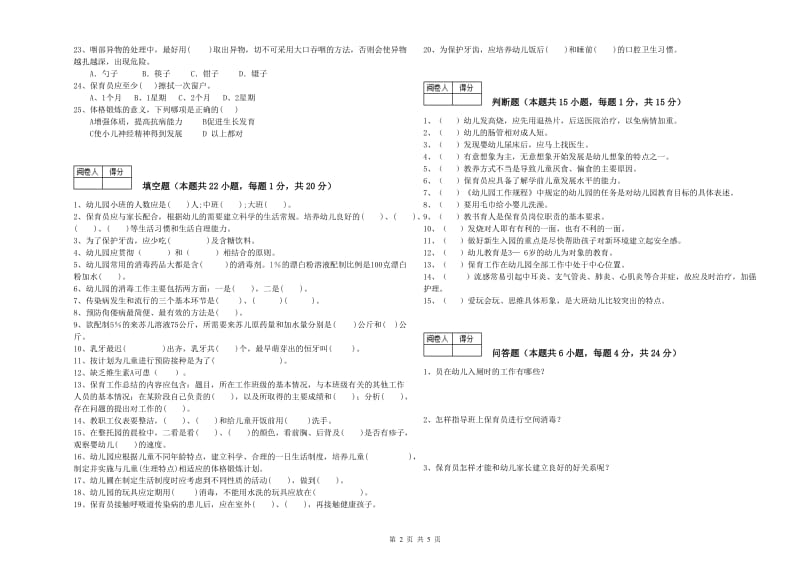 幼儿园一级(高级技师)保育员综合检测试卷 含答案.doc_第2页