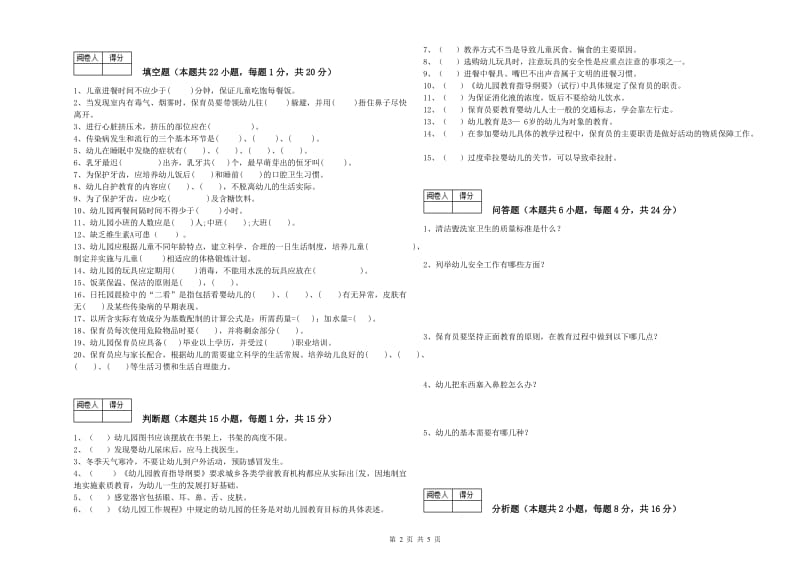 幼儿园高级保育员自我检测试题 附答案.doc_第2页