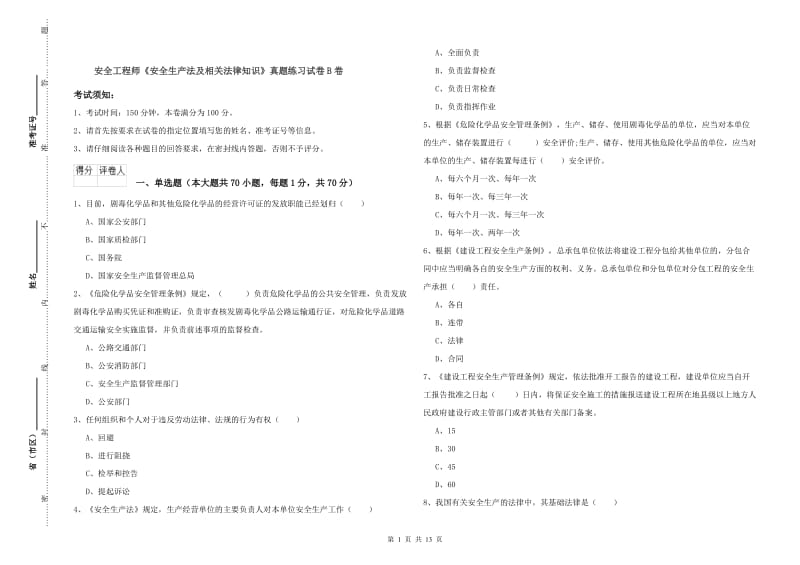 安全工程师《安全生产法及相关法律知识》真题练习试卷B卷.doc_第1页