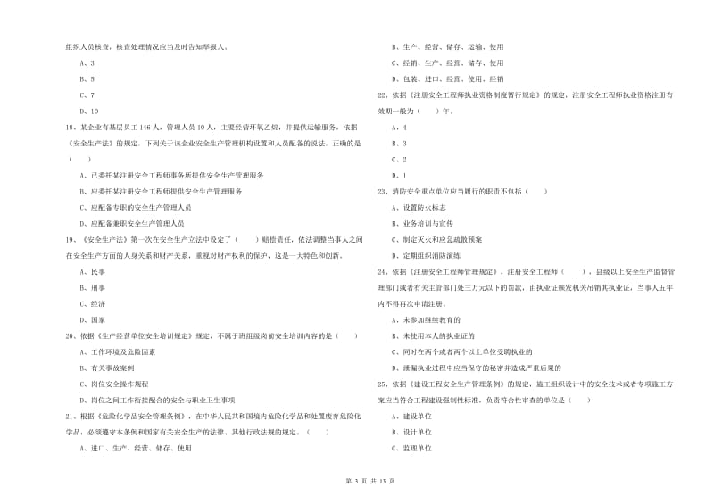 安全工程师《安全生产法及相关法律知识》真题练习试卷B卷.doc_第3页