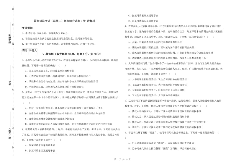 国家司法考试（试卷三）题库综合试题C卷 附解析.doc_第1页