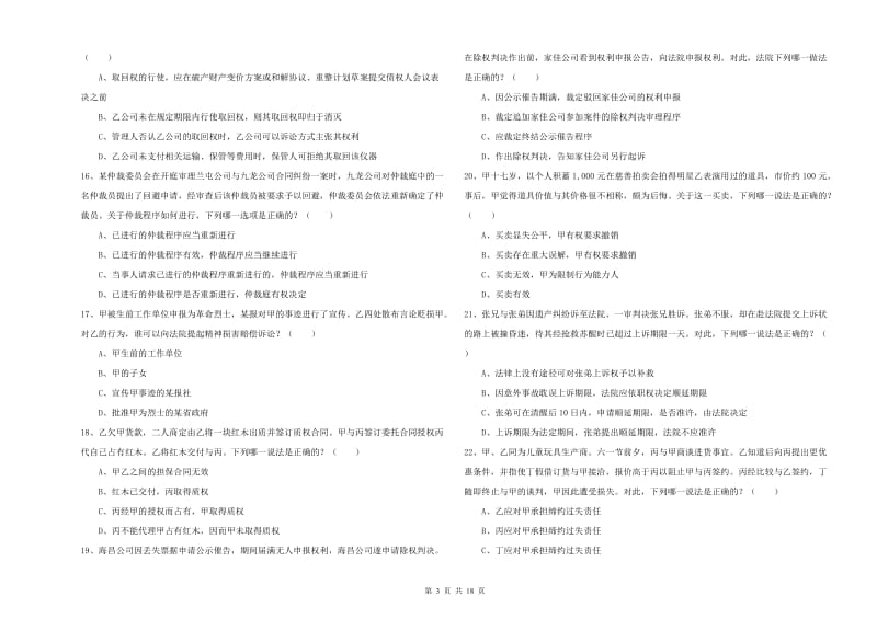 国家司法考试（试卷三）题库综合试题C卷 附解析.doc_第3页