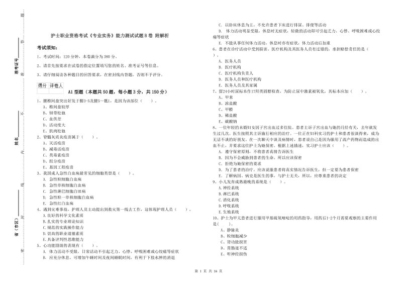 护士职业资格考试《专业实务》能力测试试题B卷 附解析.doc_第1页