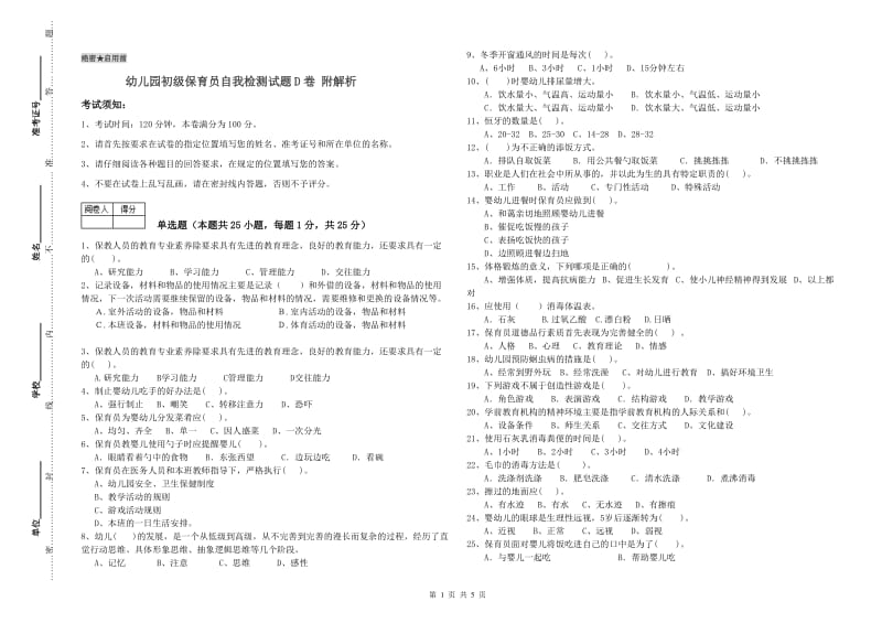 幼儿园初级保育员自我检测试题D卷 附解析.doc_第1页