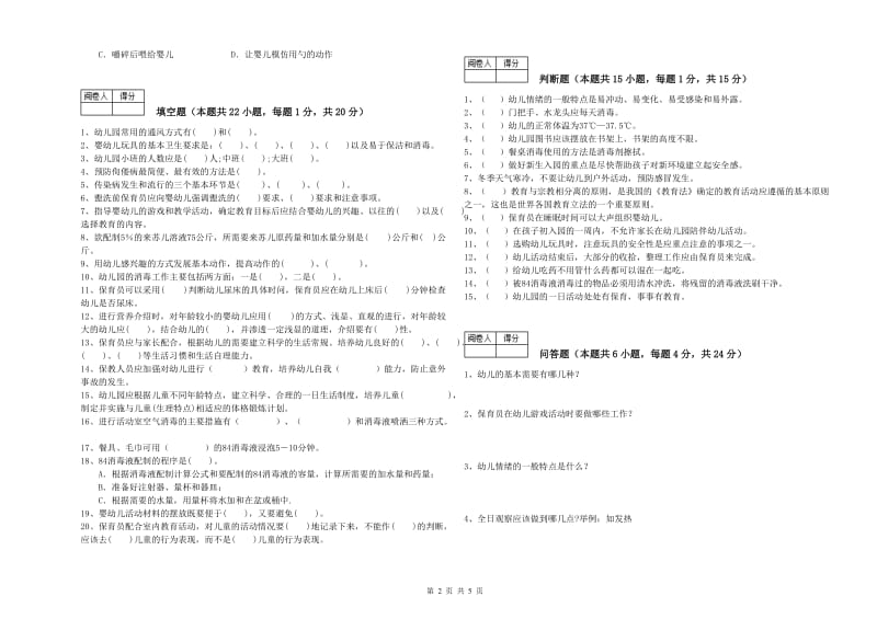 幼儿园初级保育员自我检测试题D卷 附解析.doc_第2页