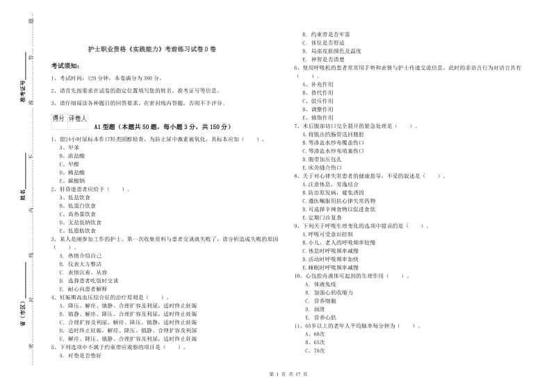 护士职业资格《实践能力》考前练习试卷D卷.doc_第1页