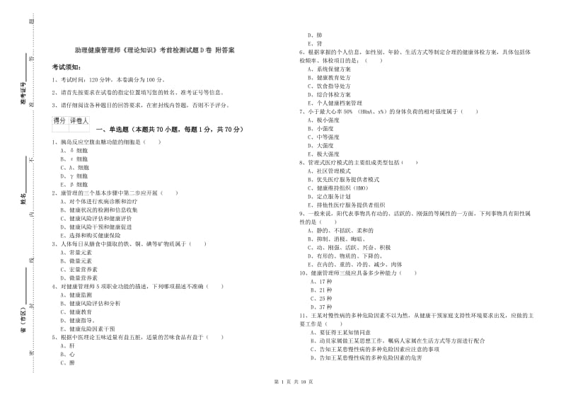 助理健康管理师《理论知识》考前检测试题D卷 附答案.doc_第1页