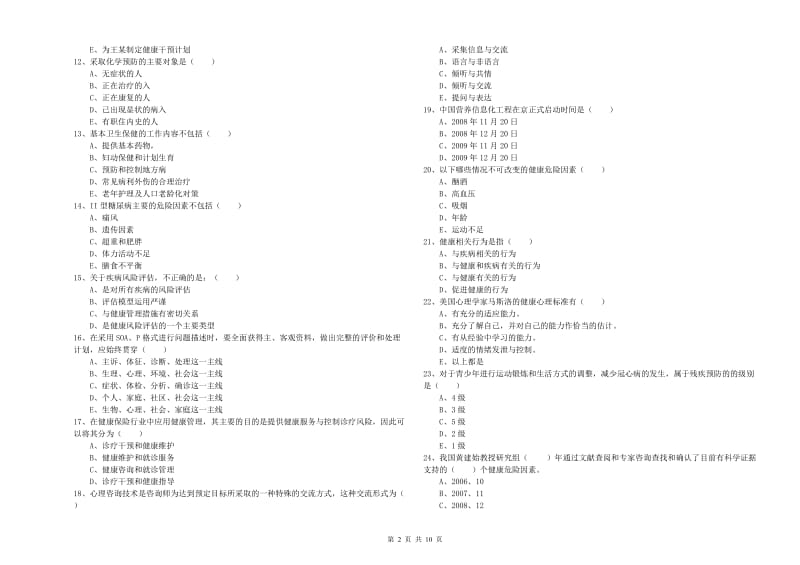 助理健康管理师《理论知识》考前检测试题D卷 附答案.doc_第2页