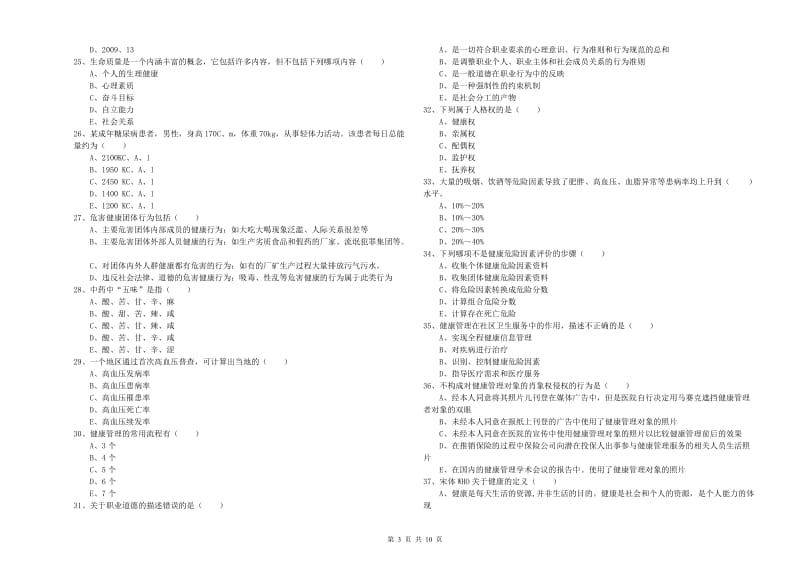 助理健康管理师《理论知识》考前检测试题D卷 附答案.doc_第3页