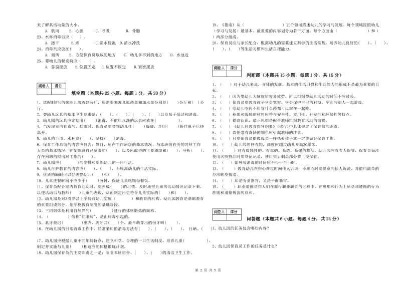 幼儿园三级保育员能力检测试题B卷 含答案.doc_第2页