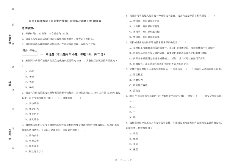 安全工程师考试《安全生产技术》过关练习试题B卷 附答案.doc_第1页