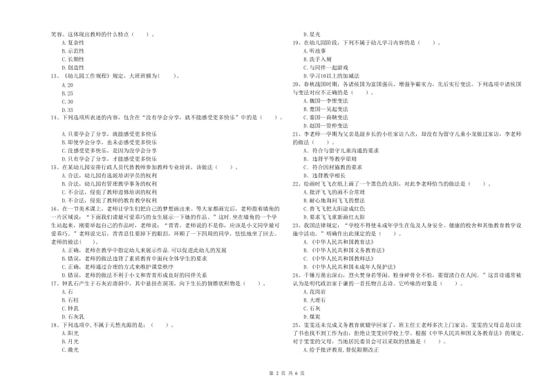 国家教师资格考试《综合素质（幼儿）》提升训练试卷D卷 含答案.doc_第2页