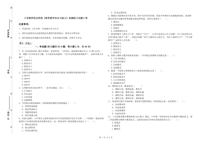 小学教师职业资格《教育教学知识与能力》真题练习试题D卷.doc_第1页