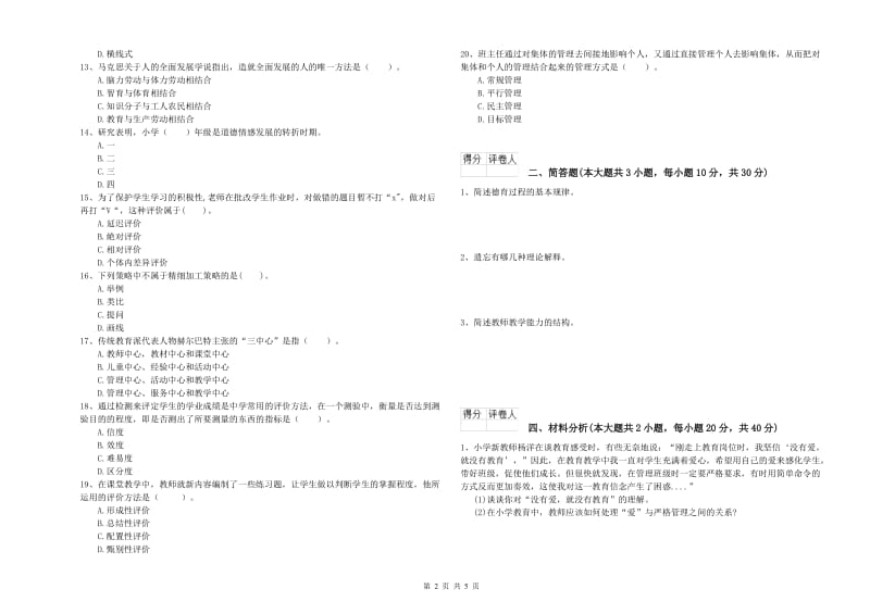 小学教师职业资格《教育教学知识与能力》真题练习试题D卷.doc_第2页