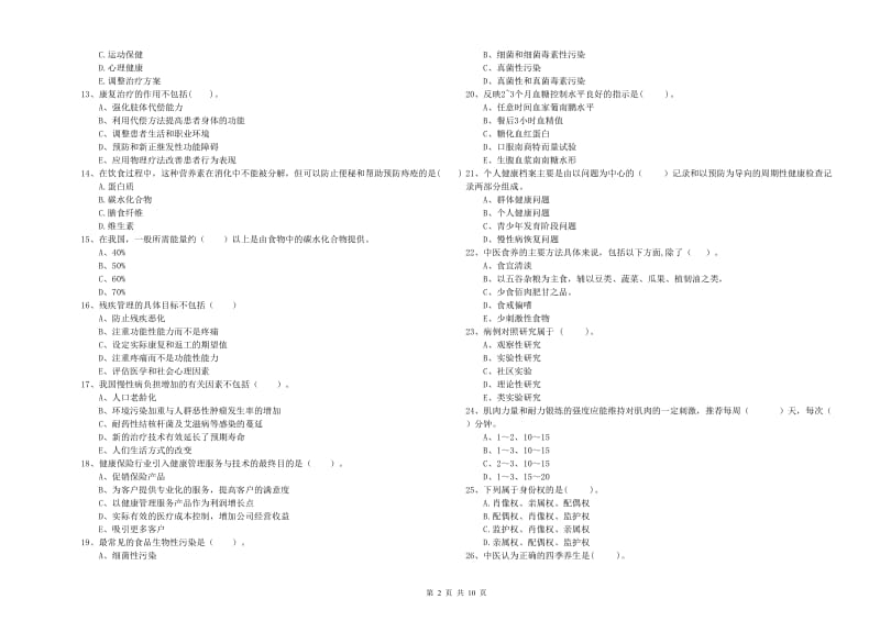 健康管理师二级《理论知识》考前冲刺试题A卷 附答案.doc_第2页