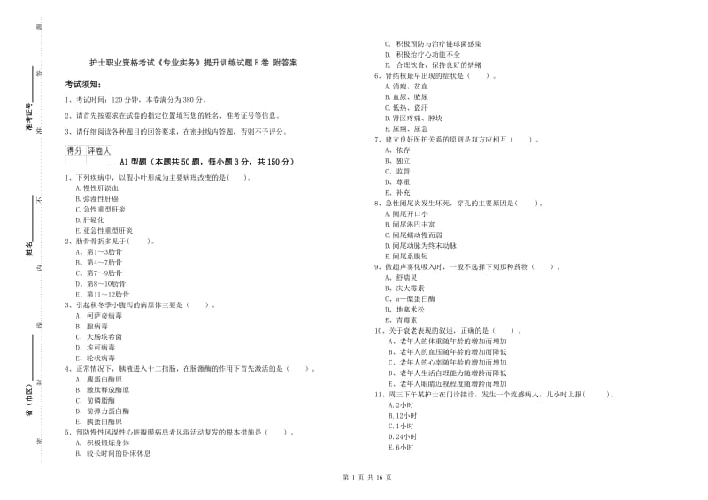 护士职业资格考试《专业实务》提升训练试题B卷 附答案.doc_第1页