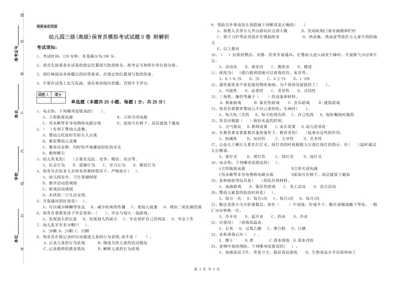 幼儿园三级(高级)保育员模拟考试试题D卷 附解析.doc_第1页