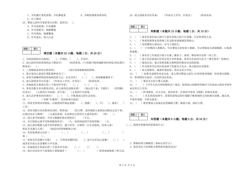 幼儿园三级(高级)保育员模拟考试试题D卷 附解析.doc_第2页