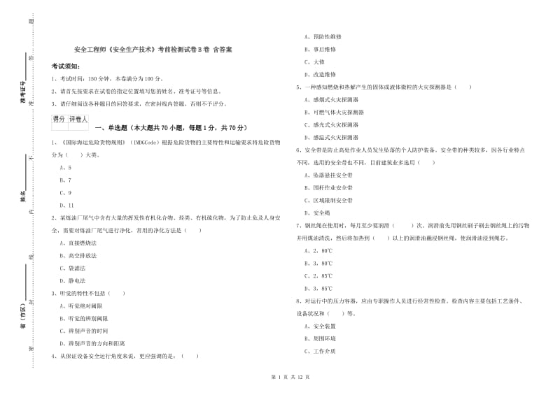 安全工程师《安全生产技术》考前检测试卷B卷 含答案.doc_第1页